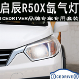 Icedriver 启辰R50X 专用改装 HID氙气灯 远近光疝气大灯 日行灯
