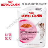 法国皇家Royal Canin幼猫助长营养鲜包/餐包85g 组合12包拍下100