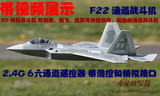 F22猛禽遥控飞机 涵道航模战斗机  3D特技机 2.4G六通道遥控器