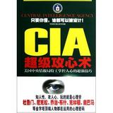 CIA超级攻心术(美国中央情报局特工掌控人心的超强技巧) 何