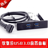 SSU正品USB3.0前置面板软驱位面板19PIN/20PIN转USB3.0扩展器HUB