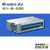 苏恒乐享Gree/格力中央空调 FGR2.6/C 冷暖超薄风管机 包安装