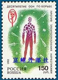 俄罗斯邮票 1995年 联合国禁毒斗争10周年 1全新 全品