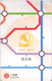 上海地铁一日票—建党90周年（TJ110203) 第一版 全新品相