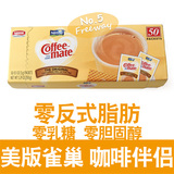 美国原装进口雀巢Nestle咖啡伴侣植脂末奶精不含反式脂肪50包整盒