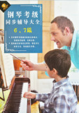 与中央音乐学院教材配套 新版 钢琴考级同步辅导大全6、7级