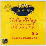 【双皇冠】上海提琴厂 蜜蜂牌 银质小提琴弦 银弦A2弦 德国原料