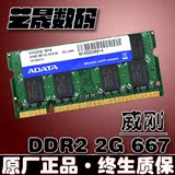 威刚2GB 笔记本内存条DDR2 667 2G 电脑内存 兼容1G 533 800 原厂