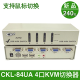 KVM多电脑自动切换器USB切屏器 音频带USB Hub 4口铁壳 CKL-84UA