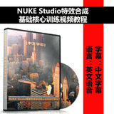 NUKE Studio特效合成基础核心训练视频教程