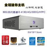 双11包邮推荐HTPC高清电脑华擎B85M-ITX i3 4130/4G内存/500G硬盘