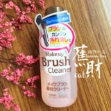 日本 Daiso/大创 专业洗刷水 化妆刷清洁液150ML