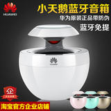 Huawei/华为AM08车载音响  小天鹅蓝牙免提音箱 苹果安卓系统通用