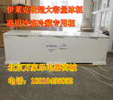 2014伊莱克斯BD/BC-1680升大型冷柜冷冻冷藏超大容量冰柜原装联保
