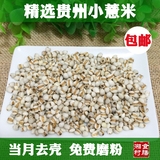 贵州原生态小薏米仁苡米可免费磨粉粮油米面五谷 15年新货 500g