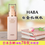 日本直邮代购 HABA 铂金/白金保湿滋养柔肤水 抗氧化 化妆水120ml