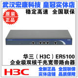 武汉实体 H3C华三 SMB-ER5100-CN 企业级双核千兆宽带路由器 正品