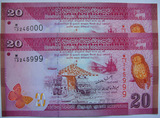 全新UNC斯里兰卡20卢比纸币豹子号13245999，13246000单张价格