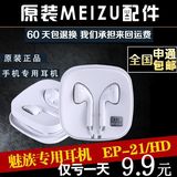 魅族耳机ep-21hd 通用原装正品MX5 魅蓝note2手机入耳式 耳机线