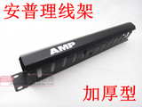 AMP安普理线架 机柜理线器 安普加厚理线架适用网络电话配线架