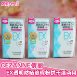 日本原装CEZANNE倩丽EX防晒粉饼轻薄透明干湿两用遮瑕控油SPF23
