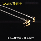 日本CANARE/佳耐美 3.5mm电脑耳机延长线发烧公对母音频线加长线