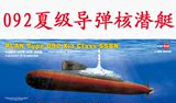 航母战斗群之小号手拼装模型 1/350中国092"夏"级战略核潜艇83511