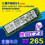 三星PM851 M.2固态硬盘2280 ssd NGFF 128G 256G台式机笔记本固态