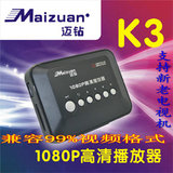 迈钻K3 硬盘高清播放器1080P 支持U盘 新、老电视机AV HDMI