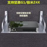 坚果G1酷乐视山水极米Z4X3S微型投影仪机床头壁挂装支架吊架