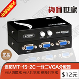 正品迈拓MT-15-2C一分二VGA分配器VGA切换器VGA共享器