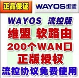 官方正版授权 维盟Wayos软路由 ISP版 安全流控版 200WAN永久流控