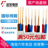 远东电线电缆护套线全国标纯铜BVVB 2芯3芯1/1.5/2.5/4/6平方零剪