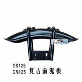 铃木GN125/GS125摩托车复古改装前挡泥板泥瓦复古CB400SS棍王鑫源