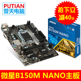 MSI/微星 B150M NANO LGA1151 MATX 固态军规电容 B150主板 DDR4