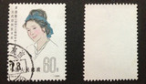 新中国JT邮票J58(4--4) 娇容三变(70分) 信销一枚(上品)【散票】