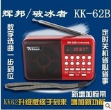 辉邦/破冰者KK-62B 数字点播KK62升级版老人插卡收音机音箱戏曲机