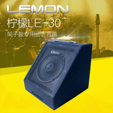 Lemon柠檬LE30电鼓音箱30W电子鼓专用监听音响多功能音箱