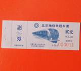 北京早期 地铁单程车票 全新品特价收藏 保真