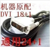 原装 DVI线 电脑接显示器/电视线 DVI 18+1 通用24+1 1.5米