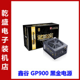 Segotep/鑫谷 GP900黑金版 额定800W 台式机静音电源 支持双显卡