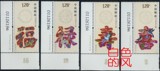 风风邮币 2012-7 福禄寿喜（左厂铭）邮票（带版号）稀少