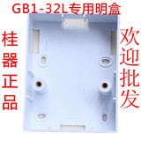 GB1-32L漏电保护开关专用明盒 桂林机床电器 桂器 正品 原厂