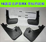 2016款雷克萨斯RX200t RX450h挡泥板RX改装工程塑料软胶挡泥板
