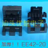 【优越电子】加厚 EE42 EE42-20 高频变压器磁芯 一套价 现货