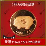 8品有氧化 中国造币 紫铜猪章1983中国硬币生肖猪 纪念章长城币章