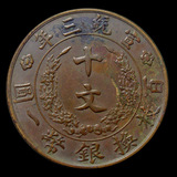 【皇冠信誉】精美的宣统三年大清铜币（铜元）十文J45