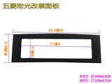 单锭机 五菱宏光改装面框1DIY 汽车DVD面框 音响支架 CD改装面板