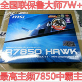 二手微星HD 7850 1GHAWK 游戏显卡 比拼6850 GTX650 GTX 960 7750