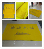 加厚黄色地毯塑胶防滑垫防水地垫门垫欢迎光临风水毯定制限量疯抢